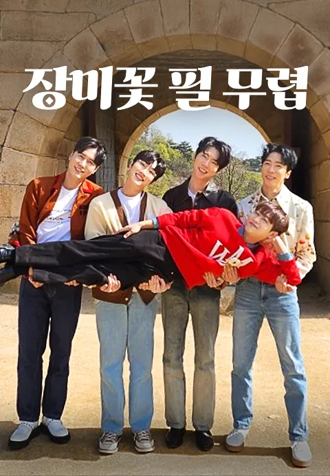 장미꽃 필 무렵 1화 | TVING