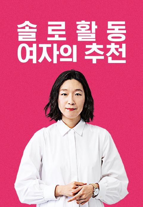 솔로 활동 여자의 추천