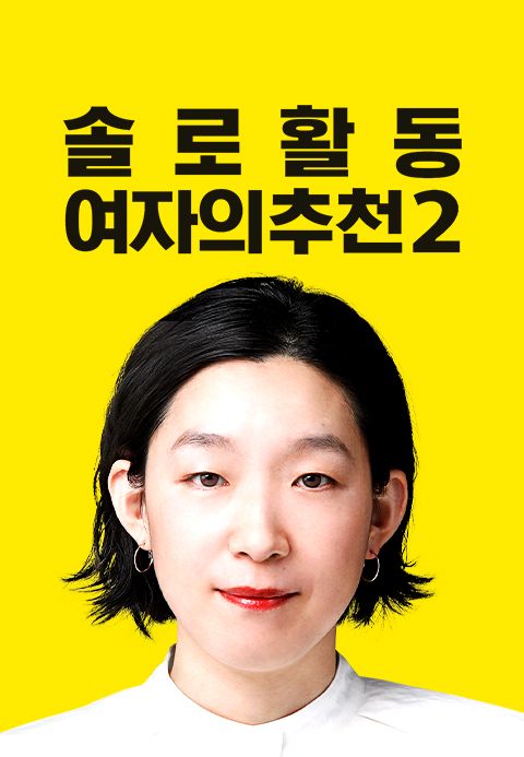 솔로 활동 여자의 추천 시즌2