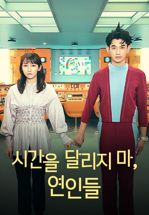 시간을 달리지 마, 연인들