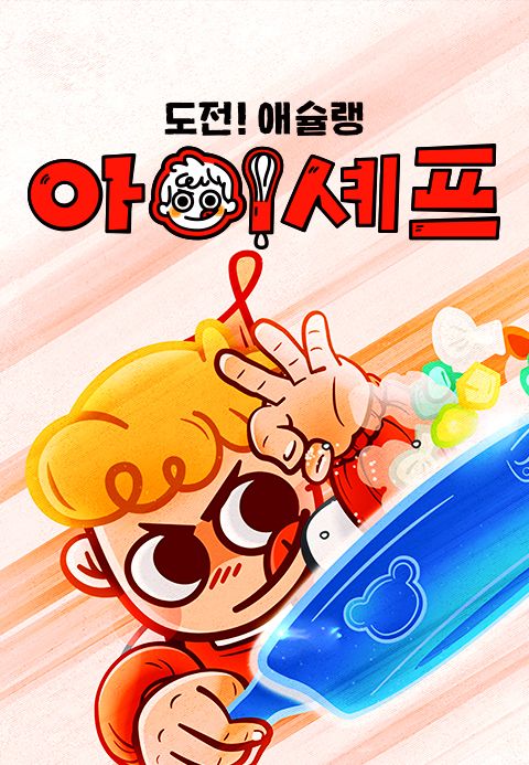도전! 애슐랭 아이셰프