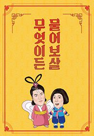 무엇이든 물어보살