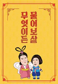무엇이든 물어보살