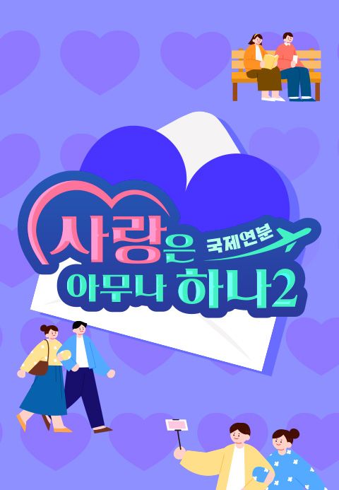 사랑은 아무나 하나 2