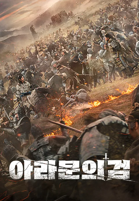 아라문의 검
