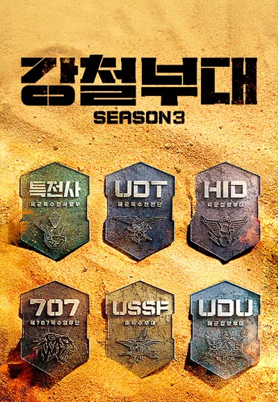 강철부대 3