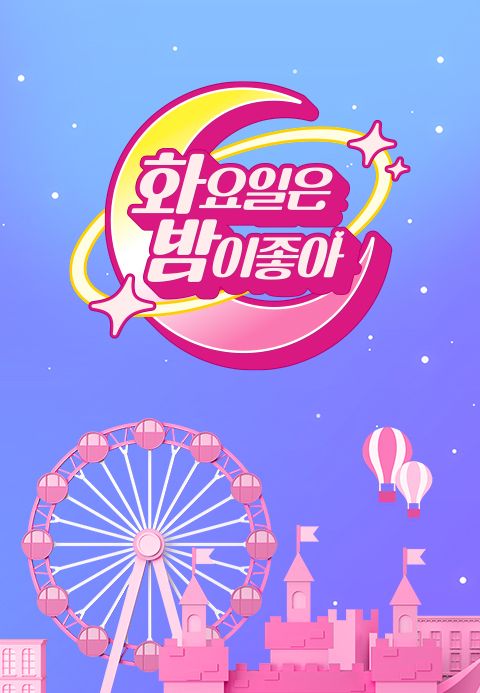 화요일은 밤이 좋아