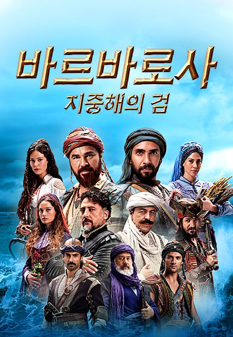 바르바로사 : 지중해의 검