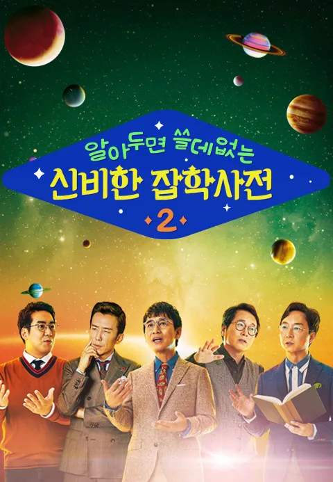 알쓸신잡 (알아두면 쓸데없는 신비한 잡학사전) 2