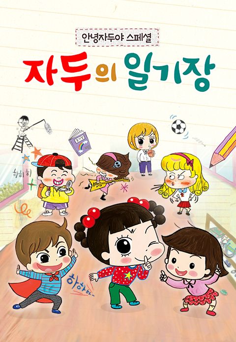 안녕자두야 스페셜 : 자두의 일기장