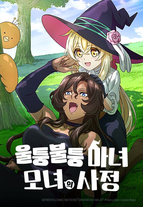 울퉁불퉁 마녀 모녀의 사정