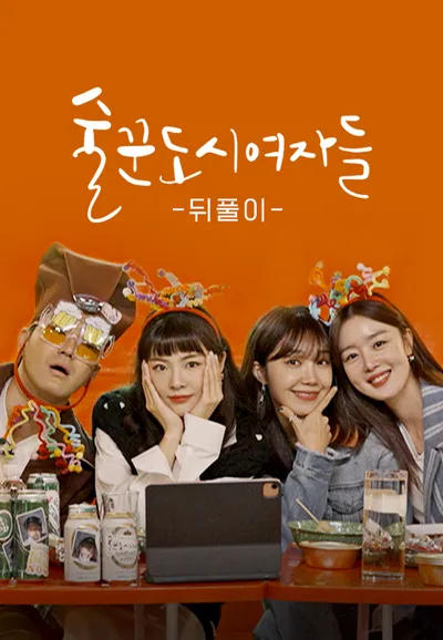 술꾼도시여자들 뒤풀이