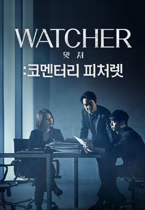 WATCHER(왓쳐):코멘터리 피처렛