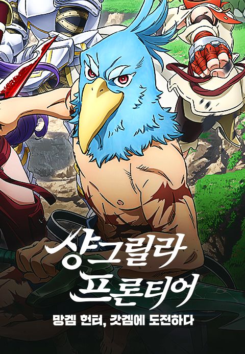 샹그릴라 프론티어 -망겜 헌터, 갓겜에 도전하다-