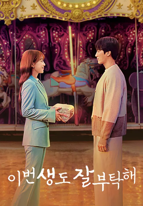 이번 생도 잘 부탁해