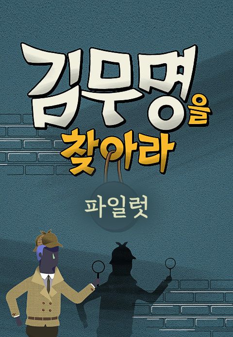 김무명을 찾아라 파일럿