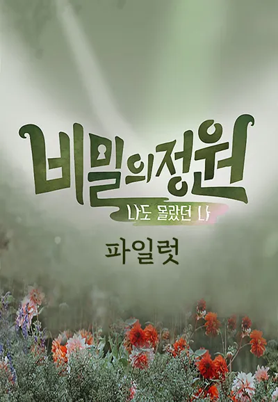 비밀의 정원 파일럿