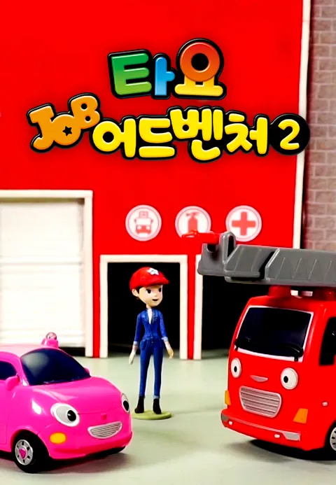 타요 잡어드벤처 시즌 2