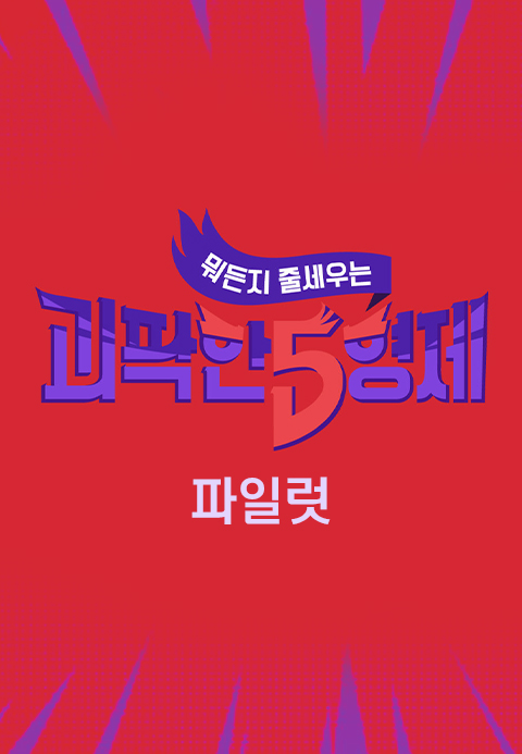 괴팍한 5형제 (파일럿)