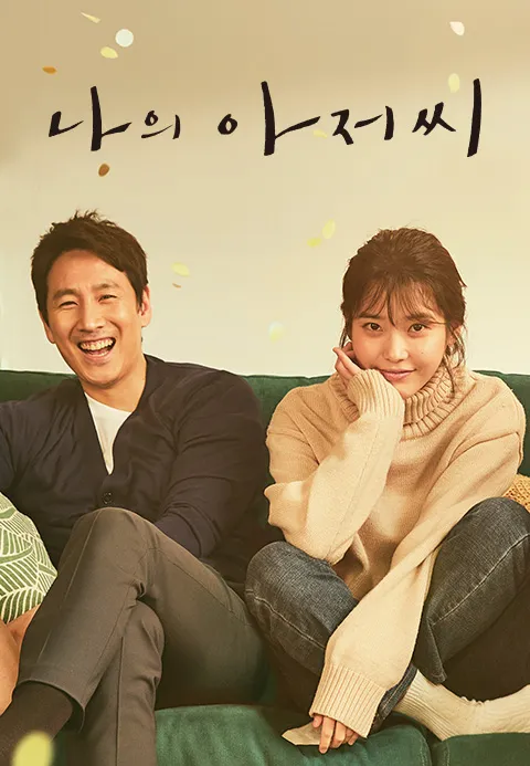 나의 아저씨