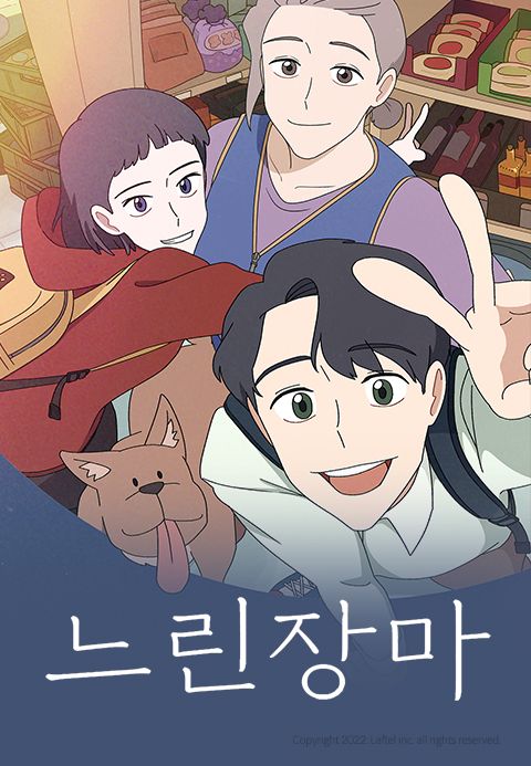 느린 장마