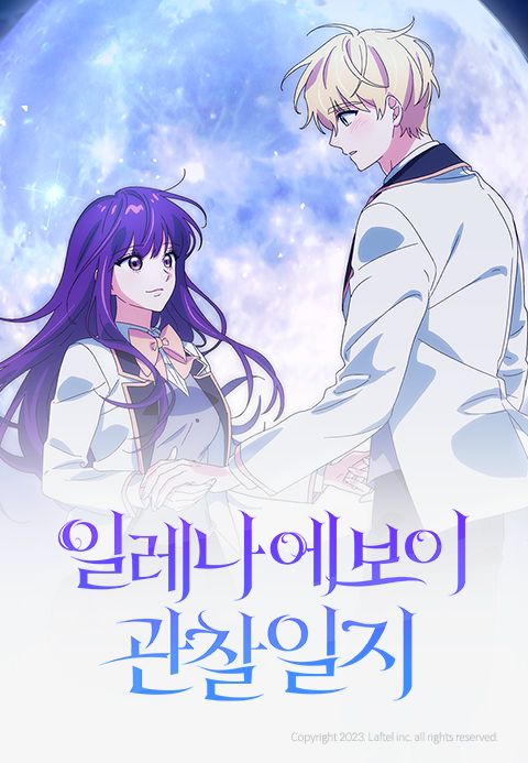 일레나 에보이 관찰일지