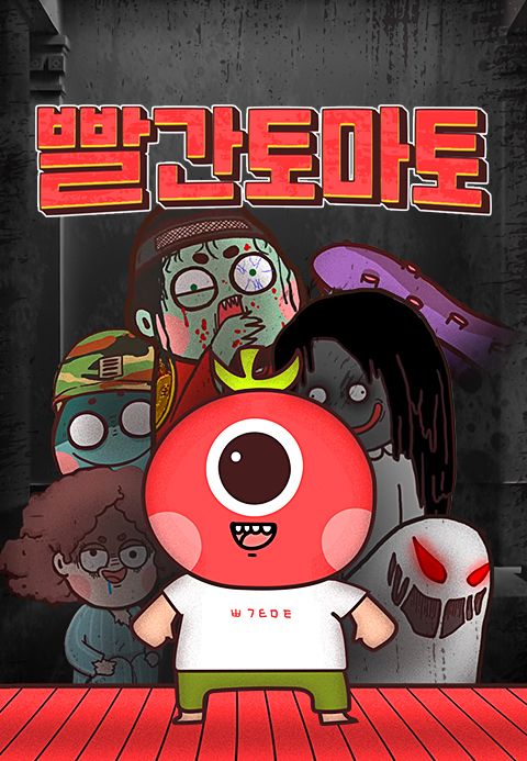 빨간토마토