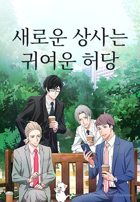 새로운 상사는 귀여운 허당