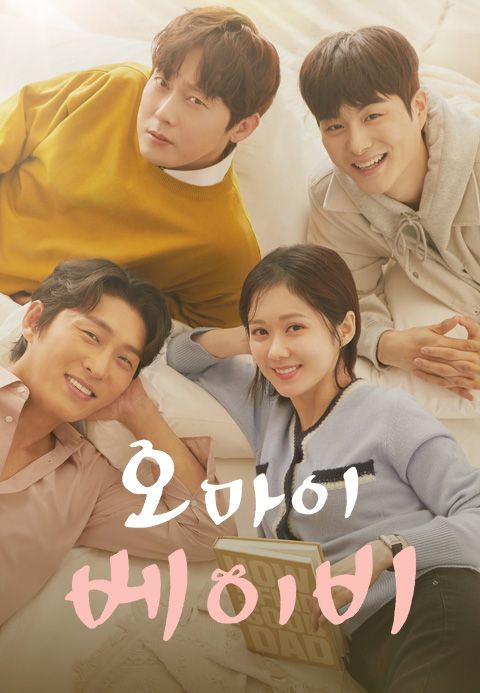 오 마이 베이비