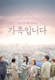 (아는 건 별로 없지만) 가족입니다