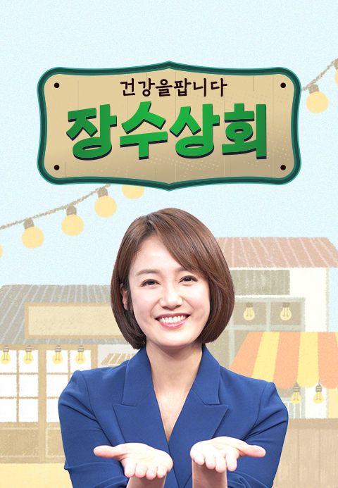 장수상회