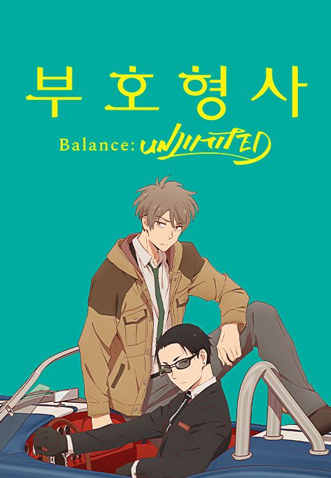 부호형사 Balance: UNLIMITED (더빙)