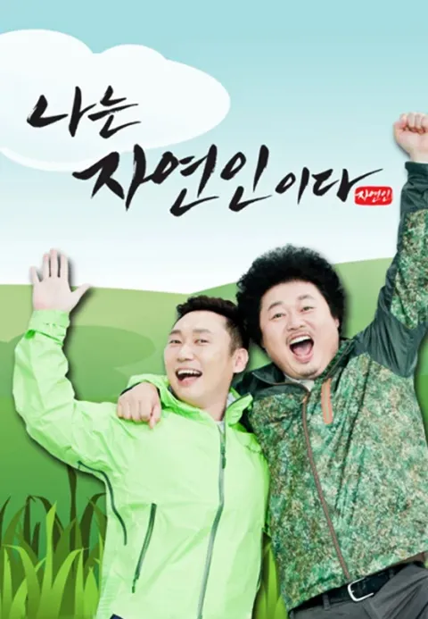 나는 자연인이다