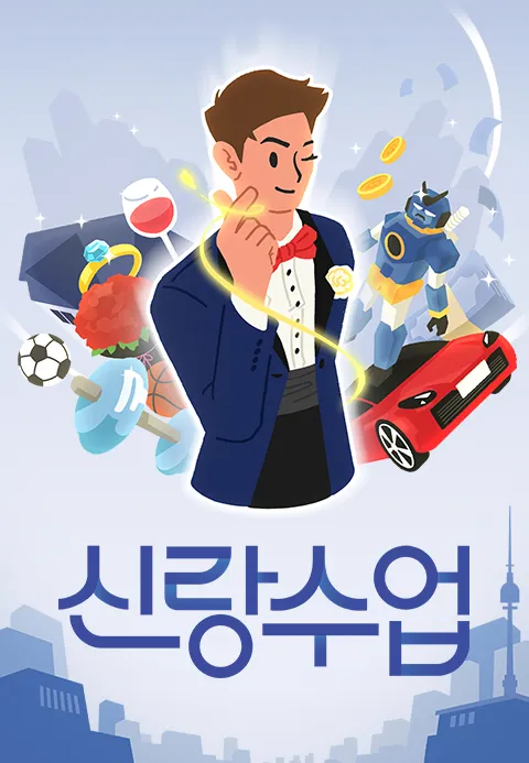 신랑수업