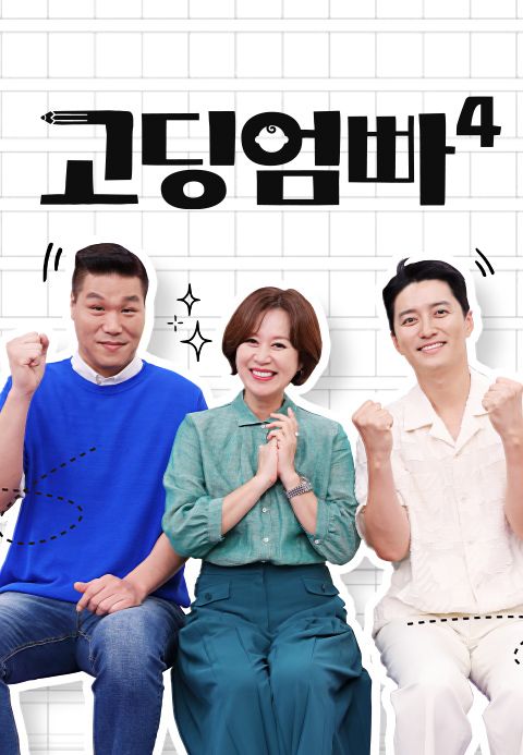 고딩엄빠 4