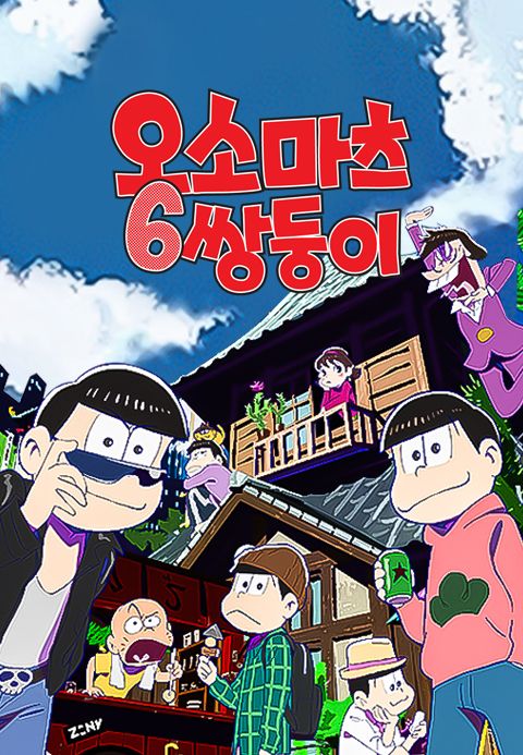 오소마츠 6쌍둥이 (더빙)