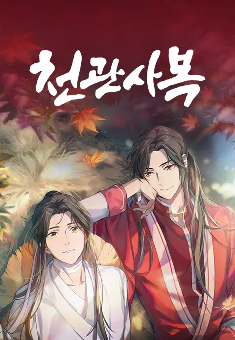 천관사복 (더빙)