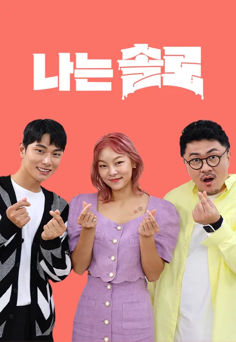 나는 SOLO