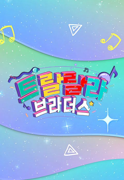 트랄랄라 브라더스