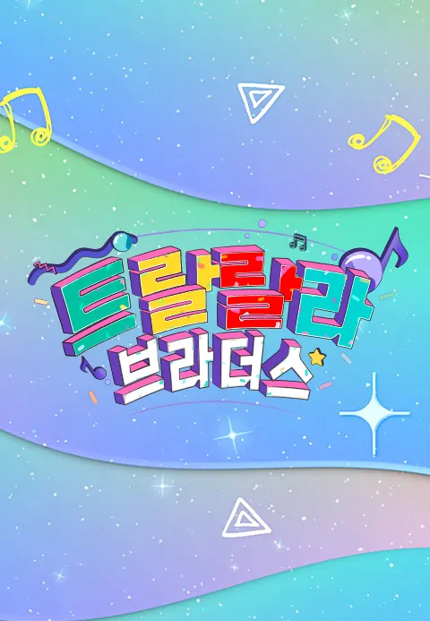 트랄랄라 브라더스 1화 | TVING