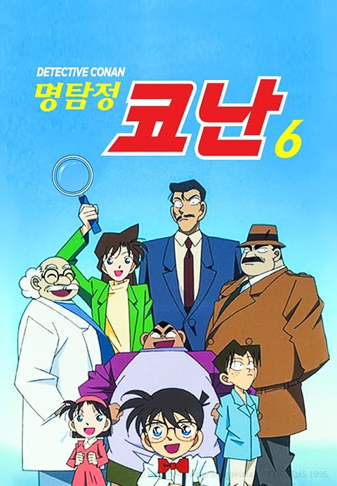 명탐정 코난 6기 (자막)