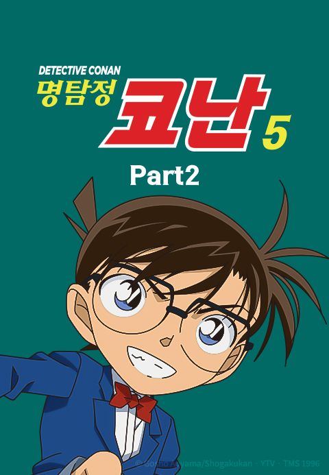 명탐정 코난 5기 Part2 (더빙)