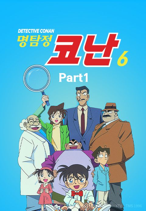 명탐정 코난 6기 Part1 (더빙)