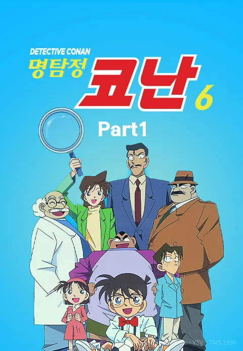 명탐정 코난 6기 Part1 (더빙)