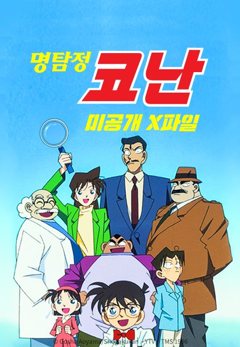 명탐정 코난 미공개 X파일 (자막)