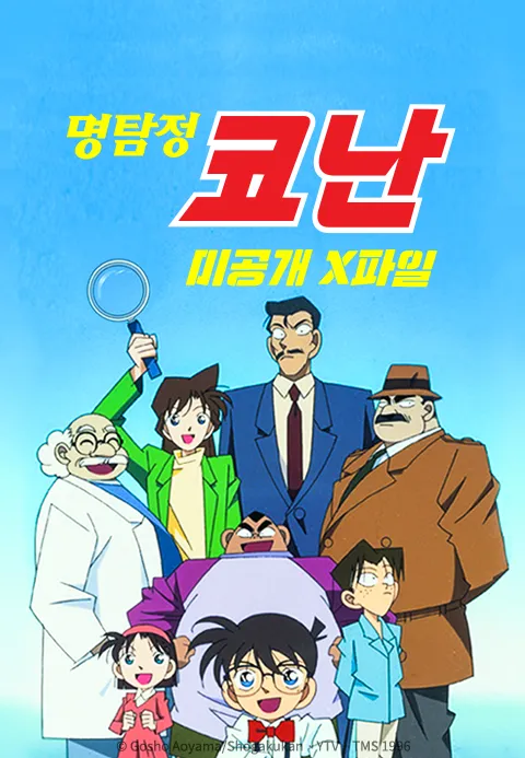 명탐정 코난 미공개 X파일 (자막)