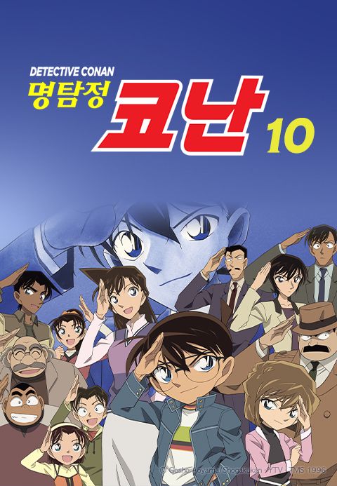 명탐정 코난 10기 (자막)