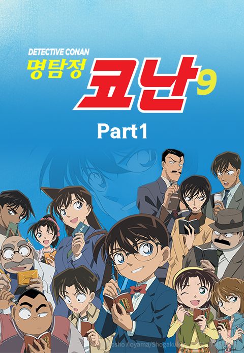 명탐정 코난 9기 Part1 (더빙)