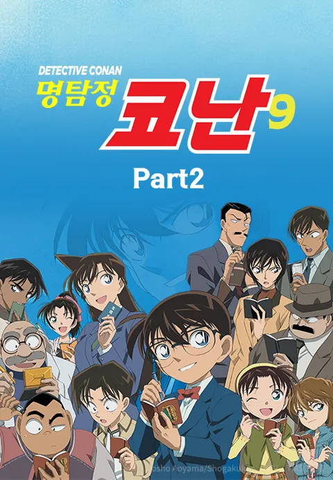 명탐정 코난 9기 Part2 (더빙)