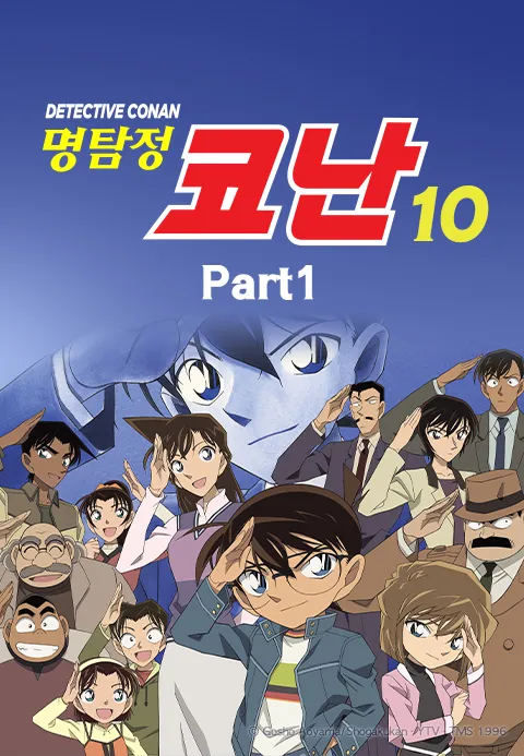 명탐정 코난 10기 Part1 (더빙)